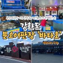 동막8 1소교량 | Incheon | 강화도 동막해수욕장 근처 분오어판장 '바다호' 후기 : 숙소 바비큐용 조개·새우 포장해 본...