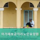 아가페노인전문요양원 네이버블로그