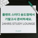 플랜트 스터디카페 송도점