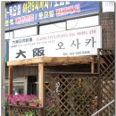오사카분식