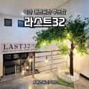 라스트뷰티 | 익산 애견동반 식당 라스트32 - 신상 루프탑에서 즐기는 냉삼 맛집 후기