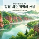 화순세량지협동조합 | “7km 붉은 절벽 따라 걷는 힐링로드”2026년 다시 만나는 화순 적벽, 금단의 비경 미리 보기 🏞✨