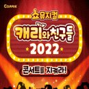 캐리와 친구들 2022 네이버블로그
