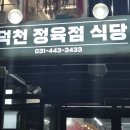 덕천 정육점 식당 이미지