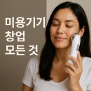 한솔유통의료기기판매업 | 2025 미용기기 창업 모든 것 총정리
