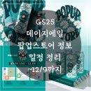 지에스(GS)25 야탑광장점 | 지드래곤 맥주 GS25 데이지에일 팝업스토어 정보 ! 위치 일정 총정리 ( ~12/9 )