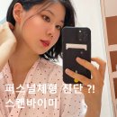 솔브스타필드 | 퍼스널체형 바디스캔 스캔바이미 비너스 스타필드고양 방문 체험 후기