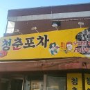 언덕포차 - 구리시 | 언덕포차