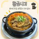 충남 예산 맛집 : <황금시대> 묵은지 돼지갈비 현지인 맛집 내돈내산 솔직후기