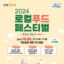 [유성구청] 2024 로컬푸드 페스티벌 개최 이미지