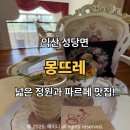 몽뜨레 | 익산 근교 카페 추천, 성당면 몽뜨레 방문 후기