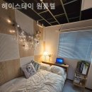 헤이스테이원룸텔