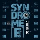 신드롬