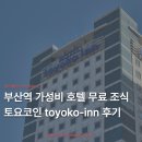흥덕중앙로 196번길1 | 부산 여행 위치 좋은 가성비 호텔 추천 | 토요코인 부산역1 숙박 후기 (ft. 투숙객 조식 무료)