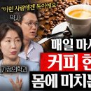 커피를 한달동안 끊었더니 생긴 놀라운 변화 (박현아 교수, 한창수 교수, 정재훈 약사 2부) 이미지