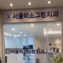 서울미소그린치과의원 이미지