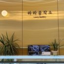 라라공작소 이미지