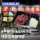 중앙경찰학교1식당 | 충주 육사시미 대광정육점식당 한우암소1+ 육사시미 맛집 메뉴 가격 포장 배달 주차 솔직후기