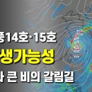 다음주 태풍14호와 15호가 차례로 발생할 가능성이 있습니다 이미지