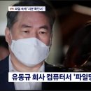 [단독] 유동규 컴퓨터 '골프 잘치기' 파일…그 안엔 '지분 확인서' 이미지