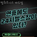 범휘트니스 이미지