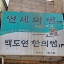 백도연한의원 이미지