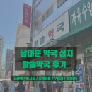 동의손약국 | 남대문 왕솔약국 후기｜탈모 약 싸게 사는 법 (로게인폼, 모바렌 외) + 주차꿀팁, 가격