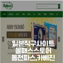 일본 직구 사이트 몰패스스토어 - 인기상품 동전파스직구후기