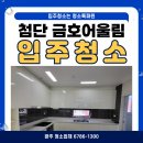 [광주 청소업체 6786-1300] 첨단 금호어울림더테라스 입주청소 후기
