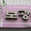 보광상사