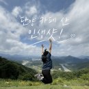 노벨프린팅 | 단양 카페 산(SANN) 후기｜소노벨 단양 근처 가볼만한 곳, 사람 없는 시간 꿀팁