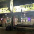 중동연탄구이 이미지
