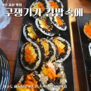 중문로 | 제주 중문 맛집 톳김밥 소라김밥 맛집 구쟁기가 김밥속에 후기