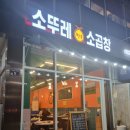 [광명역 소곱창 맛집] 내돈내산 &#34;소뚜레 한우소곱창 &#34;