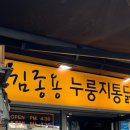 김종용누룽지통닭(한남점) 이미지