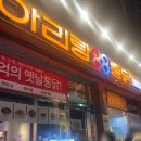 신기옛날통닭앤찹쌀닭강정 | 전주 송천동 단체모임 하기 좋은 <아리랑88통닭송천점> 방문후기