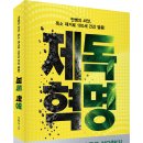 (광고) 만병의 씨앗, 독소 제거로 100세 건강 열풍! 「제독 혁명」 (주종대 저 / 보민출판사 펴냄) 이미지