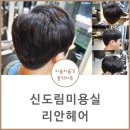개털깎는여자 | 신도림 미용실 2018 남자 머리스타일 제대로!
