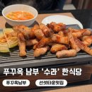 한식당수라 | 푸꾸옥 남부 맛집 한식당 수라 내돈내산 삼겹살 후기 선셋타운 맛집