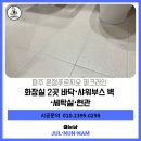 파주푸르지오아파트 경로당 | 파주줄눈시공 운정 푸르지오 파크라인 고객만족 1위 줄눈시공후기