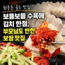 원할머니보쌈부천원종 | 시부모님께 칭찬받은 #원종동맛집 명동보쌈, 보쌈과 명태회무침 가족외식 후기