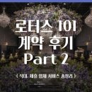 [대구 결혼 준비] 로터스101 계약후기 Part 2. 홀 대관료, 식대, 제휴 업체 서비스 총정리