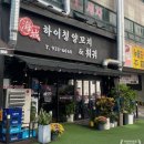 일산양꼬치 하이청양꼬치&amp;훠궈 양꼬치 찐맛집 솔직후기