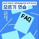 아르코예술극장 <모르기 연습>워크숍 후기