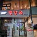 평양옥본점