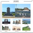 26년10월3일(토)~5일(월) 2박3일 백령도 &amp; 대청도 특별트레킹 예약 안내 (마감) 이미지