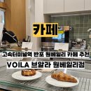 빽다방반포원베일리 | 반포 고속터미널역 브알라 원베일리점 카페 VOILA 카페