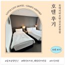 패밀리(FAMILY) | 🏨호텔 리뷰 [롯데시티호텔 김포공항] 에어포트뷰 패밀리 트윈룸 (Airport View Family Twin Room) 후기