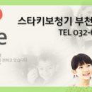 스타키보청기부천센터 이미지