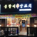 용팔이양꼬치 - 미추홀구 인하로 239 | 용팔이양꼬치